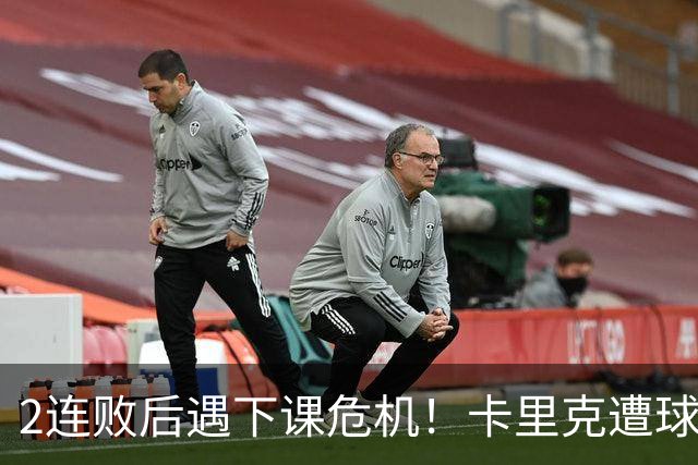 2连败后遇下课危机！卡里克遭球迷怒骂，曝意大利名帅或接手曼联